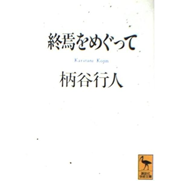 Amazon.co.jp: 隠喩としての建築 (講談社学術文庫 866) : 柄谷 行人